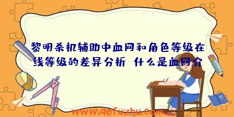 黎明杀机辅助中血网和角色等级在线等级的差异分析